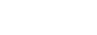 通遼易聯(lián)通達，通遼網(wǎng)站優(yōu)化，通遼網(wǎng)站開發(fā)